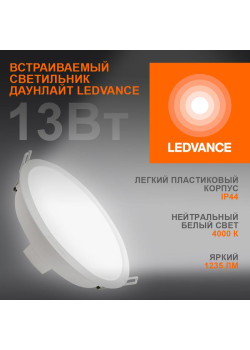 Светильник светодиодный Eco Class Downlight DL 840 WT 13Вт 4000К IP44 1235лм ДВО даунлайт кругл. встраив. ультратонкий LEDVANCE 4058075644236