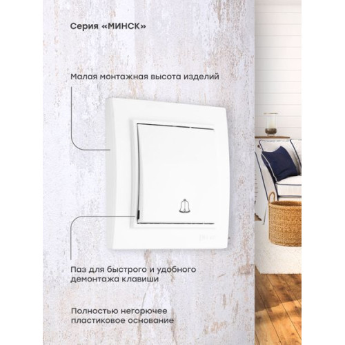 Минск Кнопка звонка СП, 10А, белый EKF