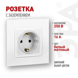Розетка ЭРА Elegance 14-2101-01М 2P+E Schuko 16А-250В матов. бел. Эра Б0065800
