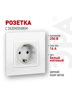 Розетка ЭРА Elegance 14-2101-01М 2P+E Schuko 16А-250В матов. бел. Эра Б0065800