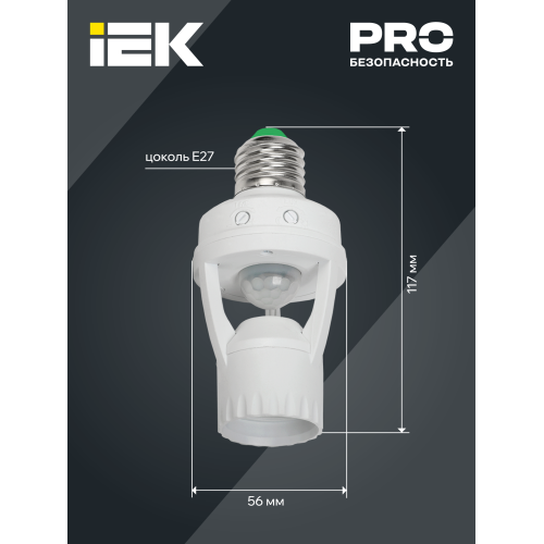 Датчик движения ДД-045 E27 60Вт 360град 6м IP20 белый IEK