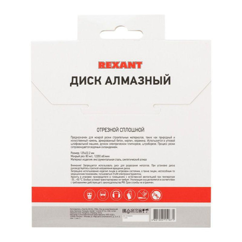 Диск отрезной алмазный сплошной 125х22.2мм Rexant 90-0111 Диск отрезной алмазный сплошной 125х22.2мм Rexant 90-0111