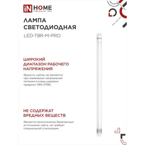 Лампа светодиодная/ Лампа светодиодная LED-T8-М-PRO 10Вт 230В G13 6500К 1000Лм 600мм матовая неповоротная IN HOME Лампа светодиодная/ Лампа светодиодная LED-T8-М-PRO 10Вт 230В G13 6500К 1000Лм 600мм матовая неповоротная IN HOME