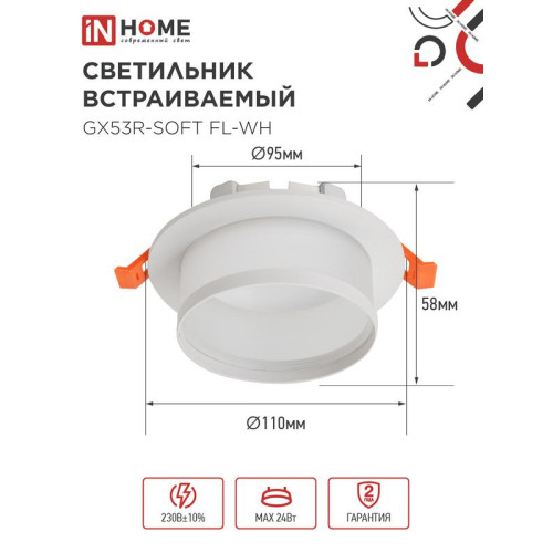 Светильник GX53R-SOFT FL-WH 110х58мм встраив. под GX53 матов. плафон бел. IN HOME 4690612057965 Светильник GX53R-SOFT FL-WH 110х58мм встраив. под GX53 матов. плафон бел. IN HOME 4690612057965