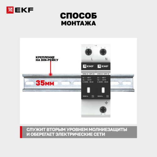 Ограничитель импульсных напряжений ОПВ-B/2P In 30кА 440В с сигн. EKF Ограничитель импульсных напряжений ОПВ-B/2P In 30кА 440В с сигн. EKF