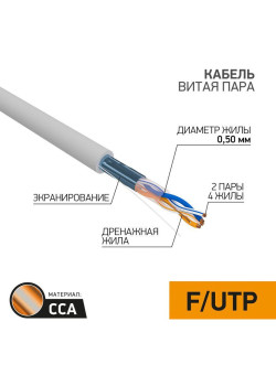 Кабель витая пара F/UTP 2х2х24AWG кат.5E solid CCA PVC сер. (м) PROCONNECT 01-0121-3