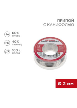 Припой с канифолью 100гр d=2.0мм (Sn60 Pb40 Flux 2.2%) REXANT 09-3223