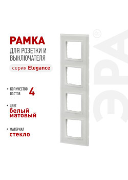 Рамка для розеток и выключателей ЭРА Elegance 14-5104-01М на 4 поста стекло матов. бел. Эра Б0065838