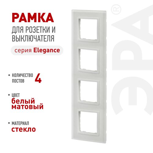 Рамка для розеток и выключателей ЭРА Elegance 14-5104-01М на 4 поста стекло матов. бел. Эра Б0065838