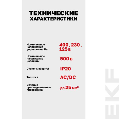 Расцепитель независимый AV-SNT DC 12-125В EKF Расцепитель независимый AV-SNT DC 12-125В EKF