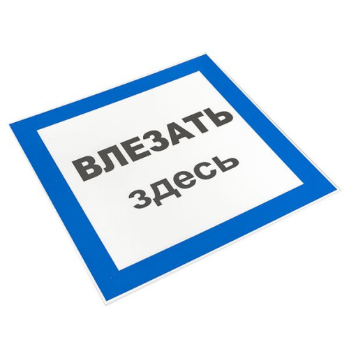 Знак пластик Знак пластик