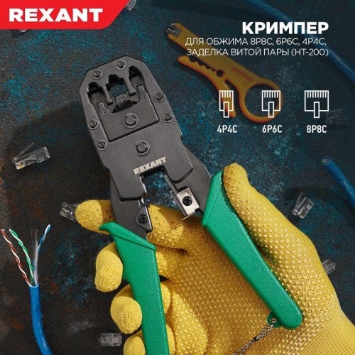 Инструмент для обжима джек. тел. 8Р-8С 6Р-6С 4Р-4С Rexant 12-3441 Инструмент для обжима джек. тел. 8Р-8С 6Р-6С 4Р-4С Rexant 12-3441