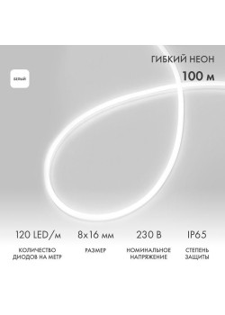 Шнур светодиодный гибкий неон LED SMD 8х16мм 120LED/м бел. (уп.100м) Neon-Night 131-045