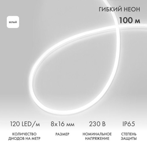 Шнур светодиодный гибкий неон LED SMD 8х16мм 120LED/м бел. (уп.100м) Neon-Night 131-045