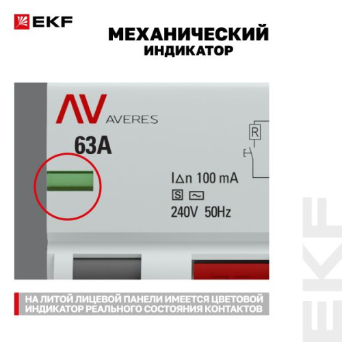 ВДТ DV 4P (S) 63А 100мА тип AC эл-мех 10kA AVERES EKF ВДТ DV 4P (S) 63А 100мА тип AC эл-мех 10kA AVERES EKF