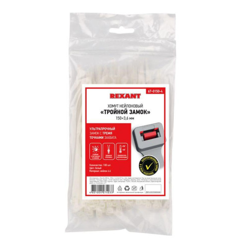 Хомут кабельный 3.6х150 тройной замок нейл. бел. (уп.100шт) Rexant 67-0150-4 Хомут кабельный 3.6х150 тройной замок нейл. бел. (уп.100шт) Rexant 67-0150-4
