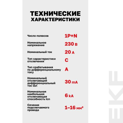 АВДТ АВДТ-63М 1P+N 18мм 20А х-ка С 30мА тип A эл. 6кА PROXIMA EKF