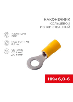 Наконечник кольцевой изолированный (НКИ d6.5мм) 4-6кв.мм (VR5.5-6) REXANT 08-0053