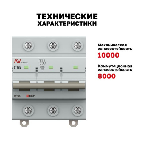 AV-125 3P 125A (C) 10kA EKF AVERES AV-125 3P 125A (C) 10kA EKF AVERES