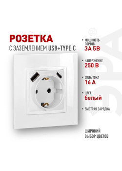 Розетка ЭРА Elegance 14-4108-01 2P+E 16A-250В со шторками с USB type-A+C 5В-3А белый Эра Б0067736