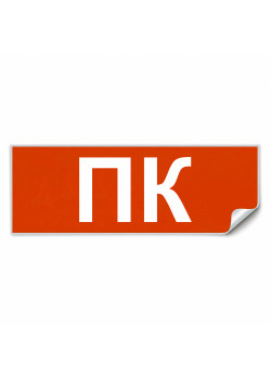 Самоклеящаяся этикетка INFO EL006 ПК 330х120мм