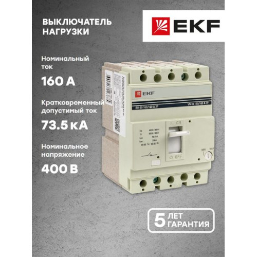 ВН-99 160/160А 3P EKF