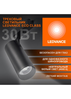 Светильник светодиодный трековый ECO TRACKSP 1PH 30W 840 BKRD 30Вт 2700Лм 4000К IP20 LEDVANCE 4099854233272