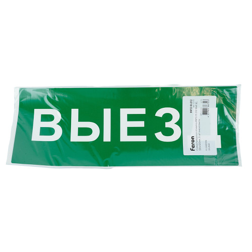 Самоклеящаяся этикетка INFO EL012 ВЫЕЗД 330х120мм Самоклеящаяся этикетка INFO EL012 ВЫЕЗД 330х120мм