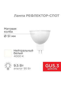 Лампа светодиодная 9.5Вт рефлектор-спот 4000К нейтр. бел. GU5.3 760лм Rexant 604-052