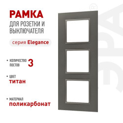 Рамка для розеток и выключателей ЭРА Elegance 14-5013-16 Classic на 3 поста титан Эра Б0065827