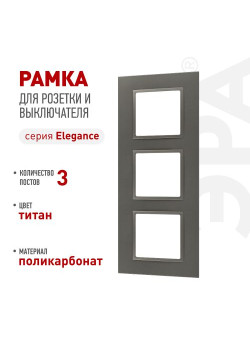 Рамка для розеток и выключателей ЭРА Elegance 14-5013-16 Classic на 3 поста титан Эра Б0065827