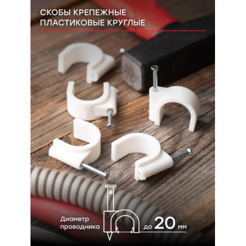 Скоба крепежная круглая (20мм.) (50шт.) EKF Скоба крепежная круглая (20мм.) (50шт.) EKF