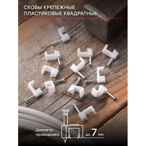 Скоба крепежная квадратная (плоская) (7мм.) (50шт.) EKF Скоба крепежная квадратная (плоская) (7мм.) (50шт.) EKF