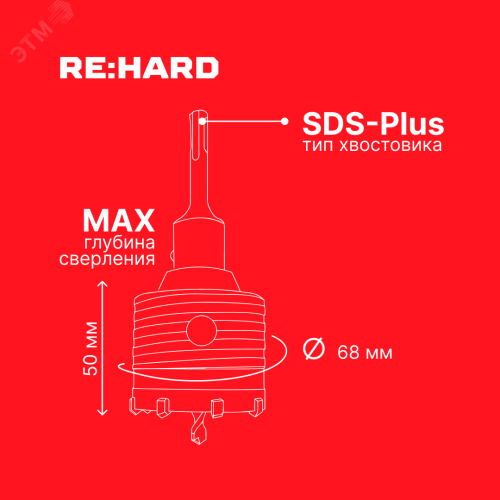 Коронка твердосплавная по бетону SDS plus 68 мм