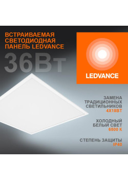 Светильник светодиодный Eco Class Panel 600 36Вт 6500К IP40 3240лм 595х595 ДВО без скоб панель бел. LEDVANCE 4058075386662