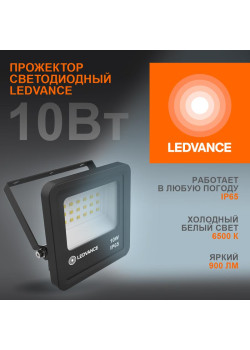 Прожектор светодиодный 10Вт 6500К IP65 900лм ДО LEDVANCE 4058075709232