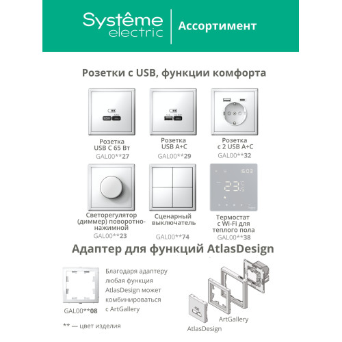 SYSTEME ELECTRIC GAL000943
