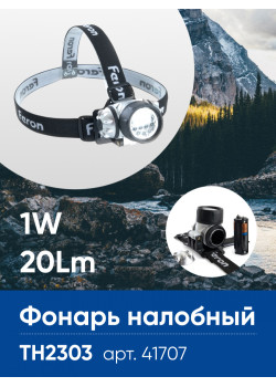 Фонарь налобный FERON TH2303 на батарейках 3*AAA, 1W 7LEDs IP44 пластик