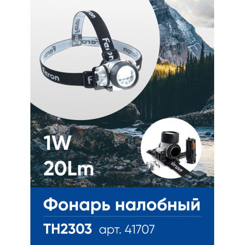 Фонарь налобный FERON TH2303 на батарейках 3*AAA, 1W 7LEDs IP44 пластик