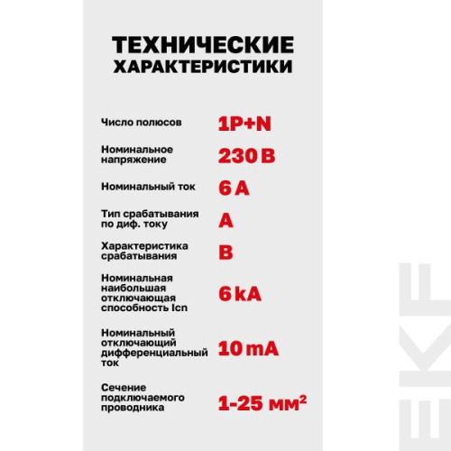 АВДТ АВДТ-63N 1P+N 6А х-ка B 10мА тип A эл. 6кА PROXIMA EKF