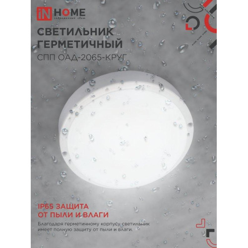 Светильник светодиодный герметичный СПП/ Светильник светодиодный герметичный СПП ОAД-2065-КРУГ 20Вт 6500К 1800Лм с оптико-акустическим датчиком IP65 155мм IN HOME Светильник светодиодный герметичный СПП/ Светильник светодиодный герметичный СПП ОAД-2065-КРУГ 20Вт 6500К 1800Лм с оптико-акустическим датчиком IP65 155мм IN HOME