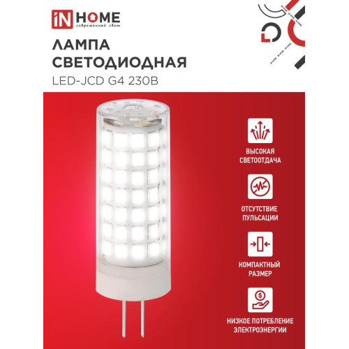 Лампа светодиодная LED-JCD 11Вт 230В G4 4000К 1050лм IN HOME 4690612060309 Лампа светодиодная LED-JCD 11Вт 230В G4 4000К 1050лм IN HOME 4690612060309