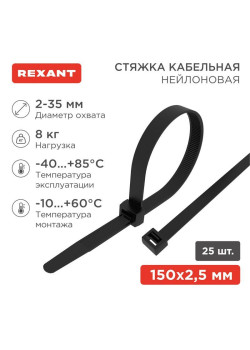 Хомут кабельный 2.5х150 нейл. черн. (уп.25шт) Rexant 07-0151-25