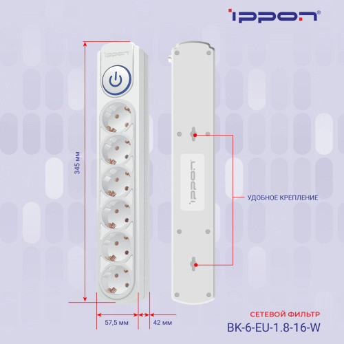 Сетевой фильтр Ippon BK-6-EU-1.8-16-W 1.8м (6 розеток) белый (коробка) Сетевой фильтр Ippon BK-6-EU-1.8-16-W 1.8м (6 розеток) белый (коробка)