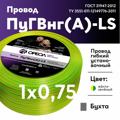 Провод силовой ПуГВ/ Провод силовой ПуГВ нг(А) LS 0,75 желто-зеленый ТРТС