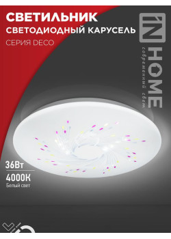 Светильник светодиодный DECO КАРУСЕЛЬ 36Вт 230В 4000К 2340лм 350мм IN HOME 4690612025025