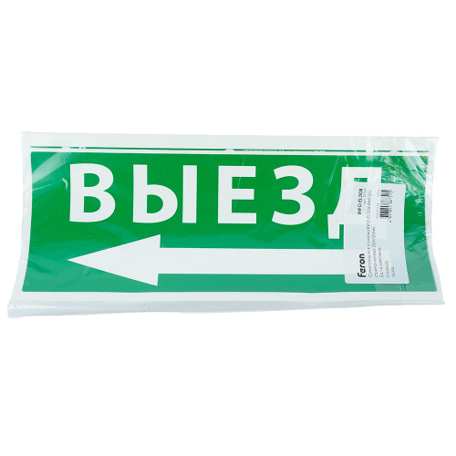 Самоклеящаяся этикетка INFO EL008 ВЫЕЗД/стрелка налево 330х120мм