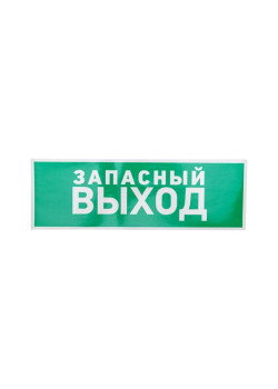 Знак эвакуационный 