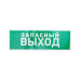 Знак эвакуационный Знак эвакуационный