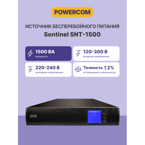 ИБП Powercom SNT-1500, 1500 Вт/1500 ВА, Rack/Tower, 6 розеток IEC320 C13 с резервным питанием, LCD, USB, RS-232, слот под SNMP карту, ШхГхВ 428х425х84 мм, вес 17.3 кг/ UPS Powercom SNT-1500, 1500 W / 1500 VA, Rack / Tower, 6 IEC320 C13 outlets with backup